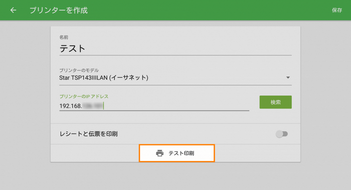 テスト印刷」ボタンをタップして、GS POSアプリとプリンタの接続をテストします。