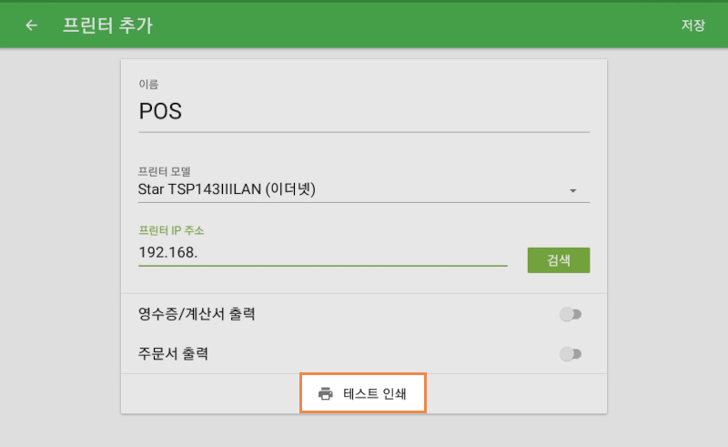 GS POS 앱과 프린터의 연결을 테스트하려면 '인쇄 테스트' 버튼을 클릭 합니다
