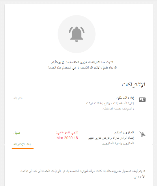 زر ' إلغاء الاشتراك'  في المخزون المتقدم