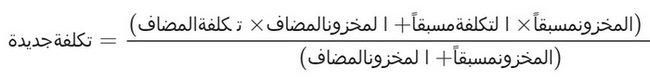 حساب التكلفة الجديد