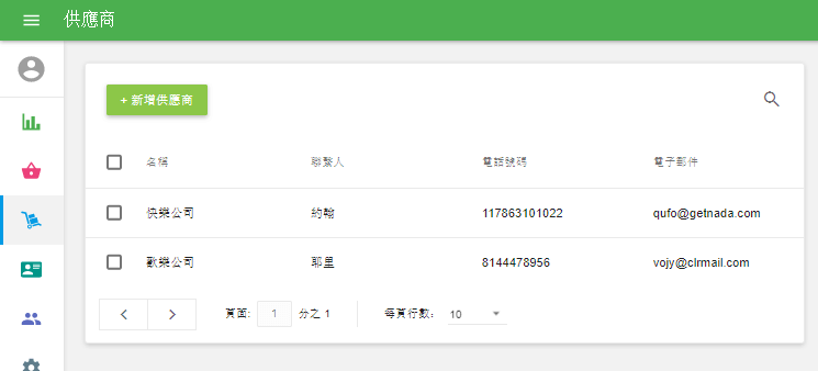 供應商清單