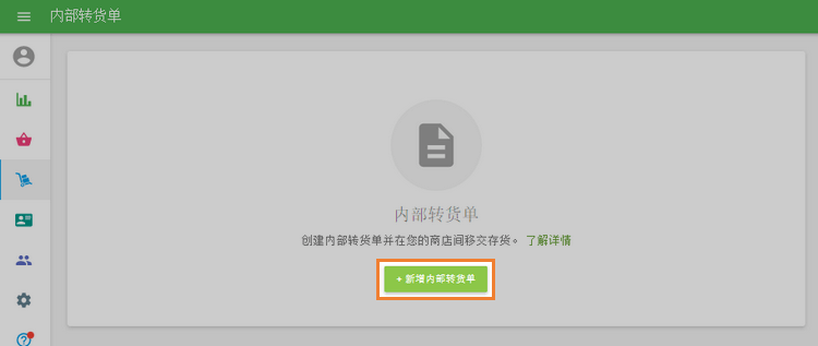 +添加轉貨單