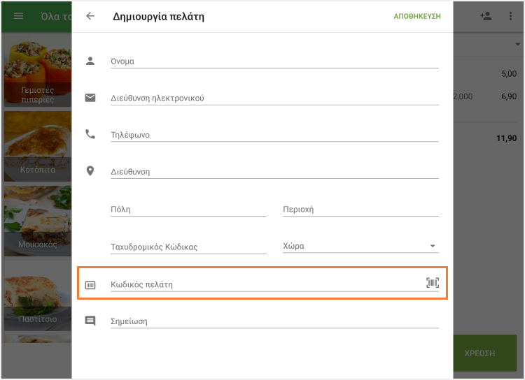  Συμπληρώστε το πεδίο 'Κωδικός πελάτη'