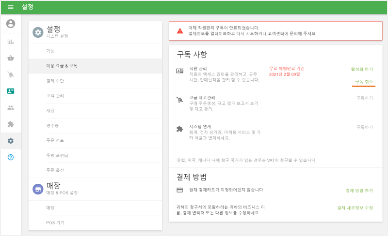 직원관리 구독이 만료되었습니다