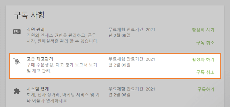 '구독 취소', '활성화하기'