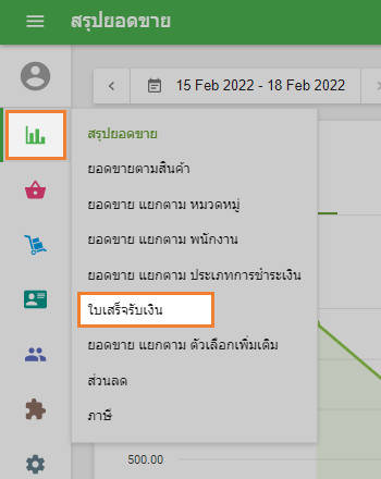 ส่วน 'ใบเสร็จรับเงิน'