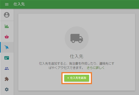 仕入れ先作成